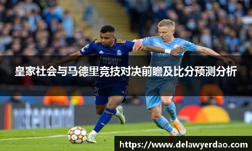 皇家社会与马德里竞技对决前瞻及比分预测分析