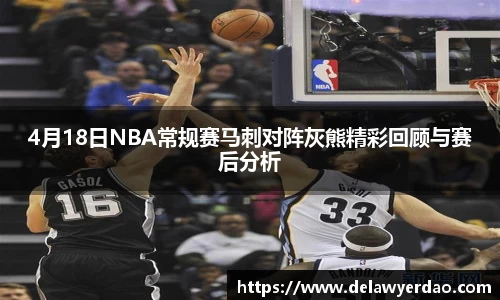 4月18日NBA常规赛马刺对阵灰熊精彩回顾与赛后分析