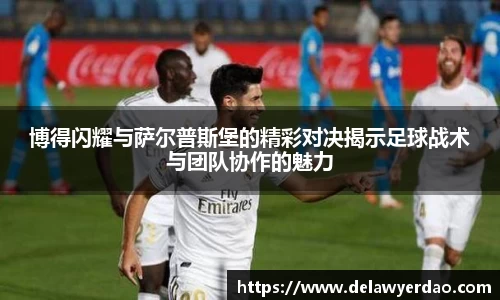 博得闪耀与萨尔普斯堡的精彩对决揭示足球战术与团队协作的魅力