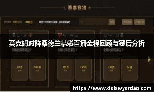 莫克姆对阵桑德兰精彩直播全程回顾与赛后分析