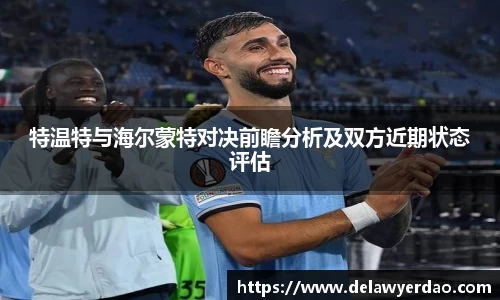 特温特与海尔蒙特对决前瞻分析及双方近期状态评估