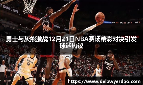 勇士与灰熊激战12月21日NBA赛场精彩对决引发球迷热议