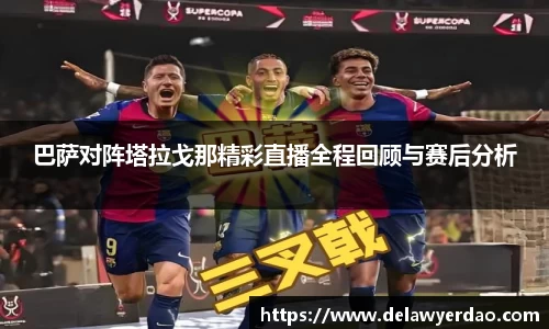 巴萨对阵塔拉戈那精彩直播全程回顾与赛后分析