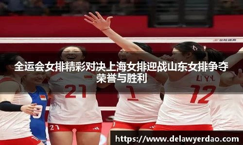 全运会女排精彩对决上海女排迎战山东女排争夺荣誉与胜利